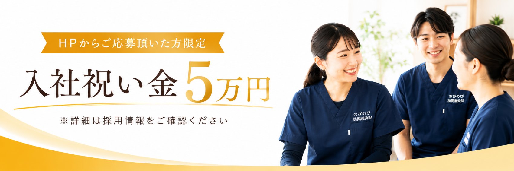 HPからご応募頂いた方限定 入社祝い金5万円 ※詳細は採用情報をご確認ください