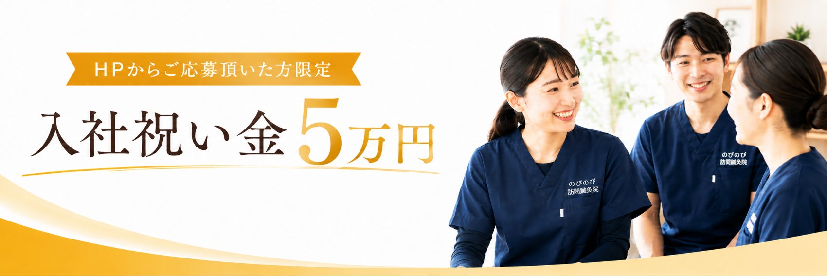 HPからご応募頂いた方限定 入社祝い金5万円