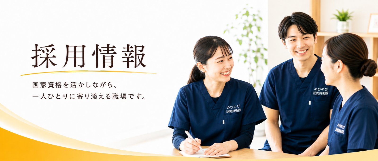 採用情報
