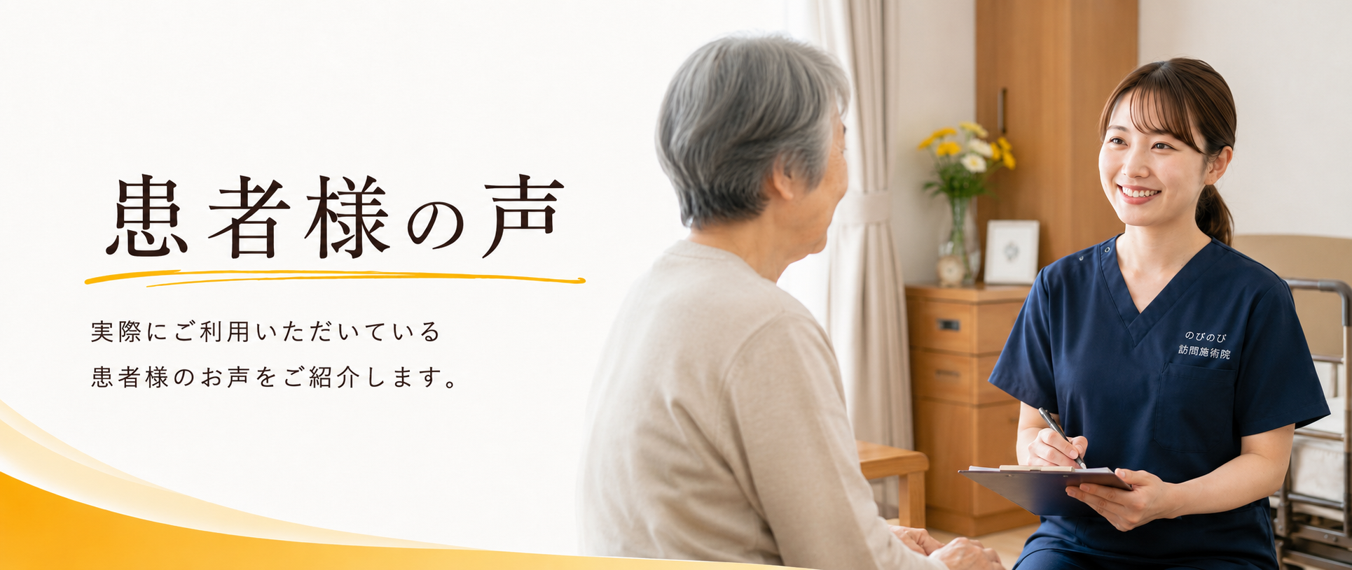 患者様の声