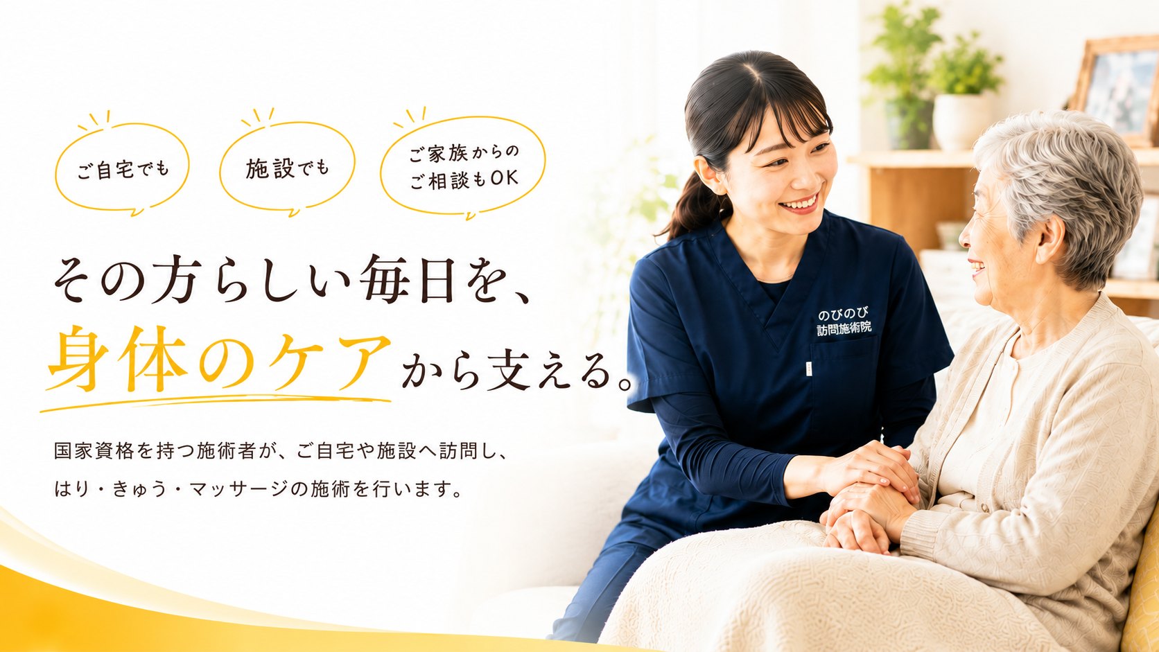 その方らしい毎日を、身体のケアから支える。訪問鍼灸マッサージ のびのび訪問施術院