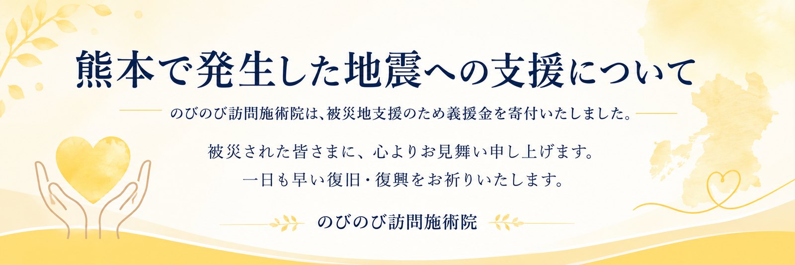 熊本で発生した地震への支援について。のびのび訪問施術院は被災地支援のため義援金を寄付いたしました。被災された皆さまに心よりお見舞い申し上げ、一日も早い復旧・復興をお祈りいたします。